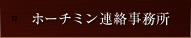 ホーチミン連絡事務所