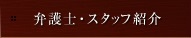 弁護士・スタッフ紹介