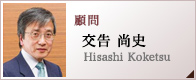 顧問　交告 尚史　Hisashi Koketsu