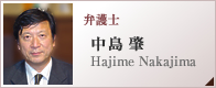 弁護士　中島 肇　Hajime Nakajima