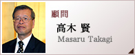 顧問　高木 賢　Masaru Takagi