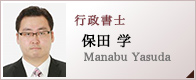 行政書士　保田 学　Manabu Yasuda